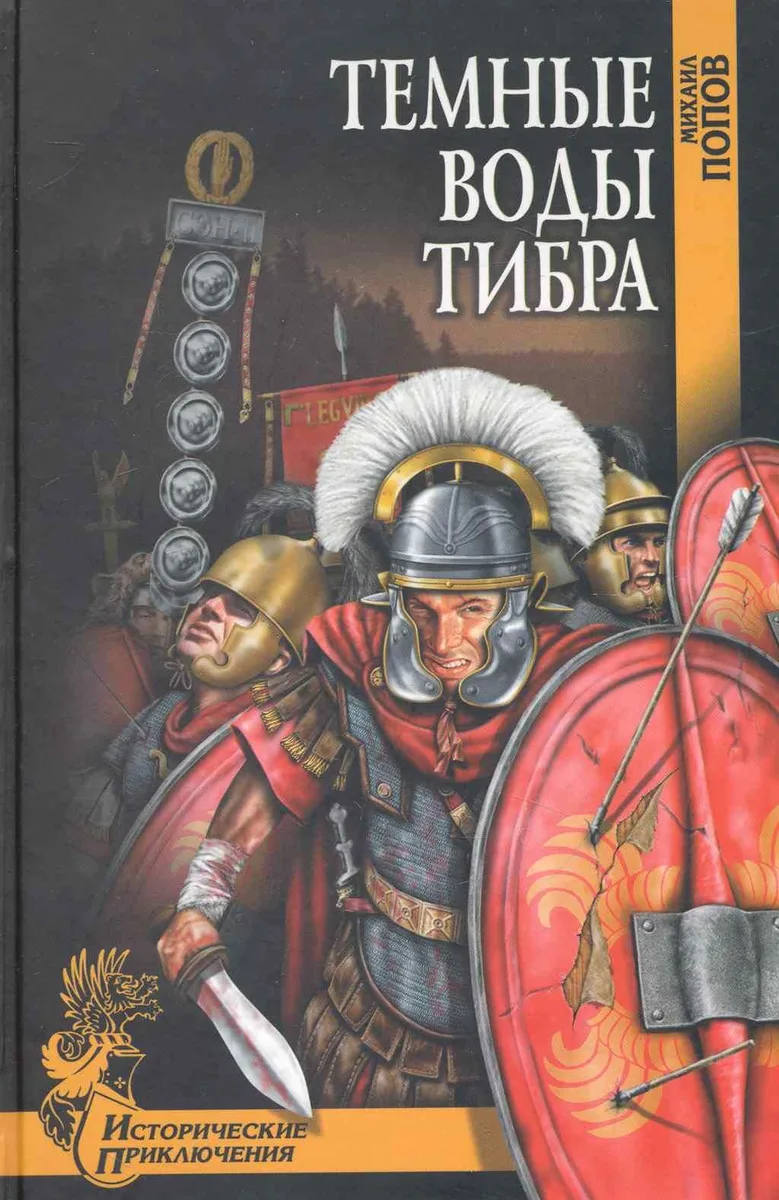 Темные воды Тибра