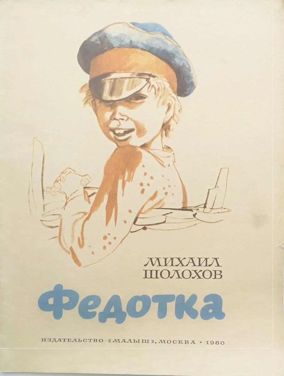 Федотка