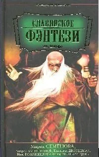 Славянское фэнтези