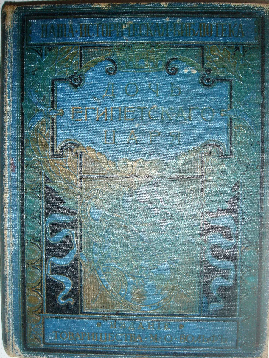 Дочь египетскаго царя