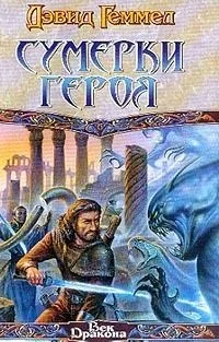 Сумерки героя