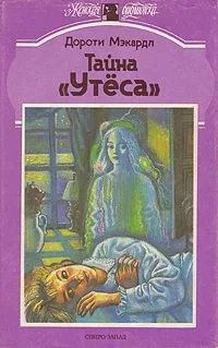 Тайна "Утеса"
