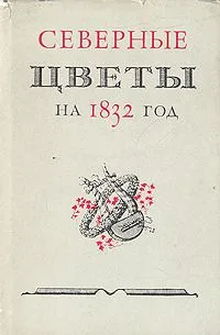 Северные цветы на 1832 год