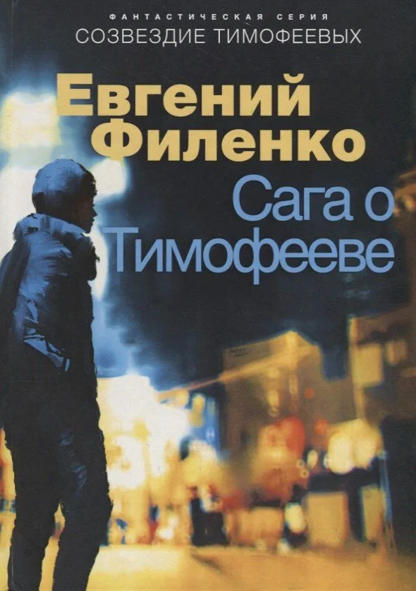 Сага о Тимофееве