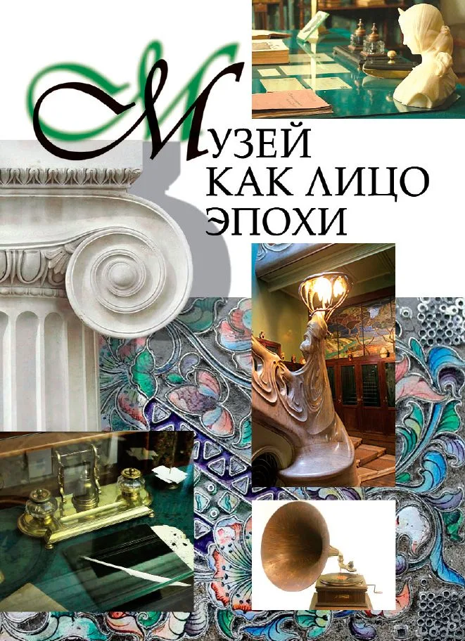 Музей как лицо эпохи II