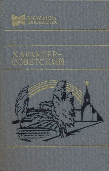 Характер — советский