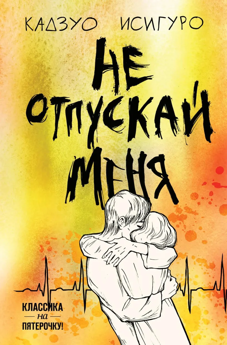 Не отпускай меня