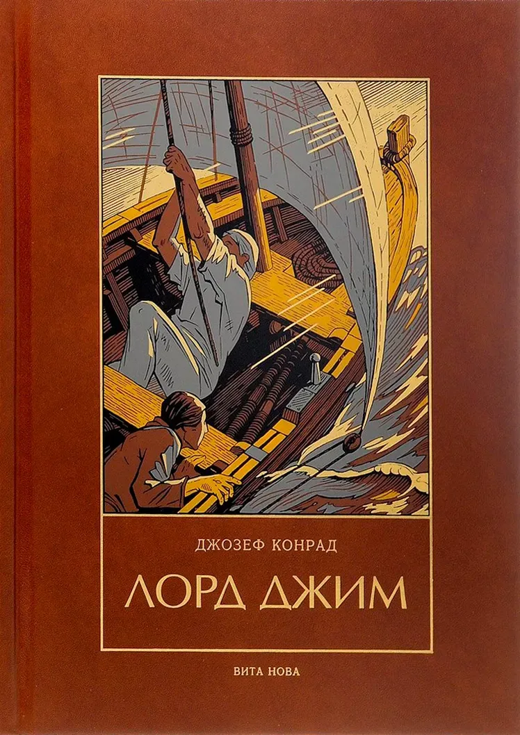 Лорд Джим