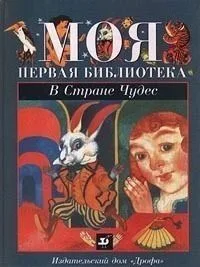 В Стране Чудес