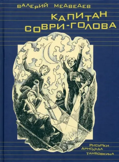 Капитан Соври-голова
