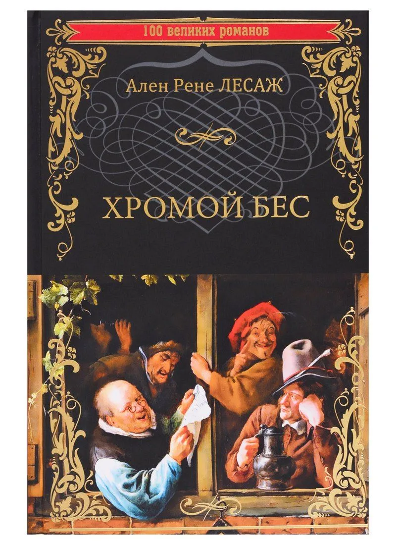 Хромой Бес