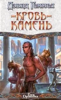 Кровь-Камень