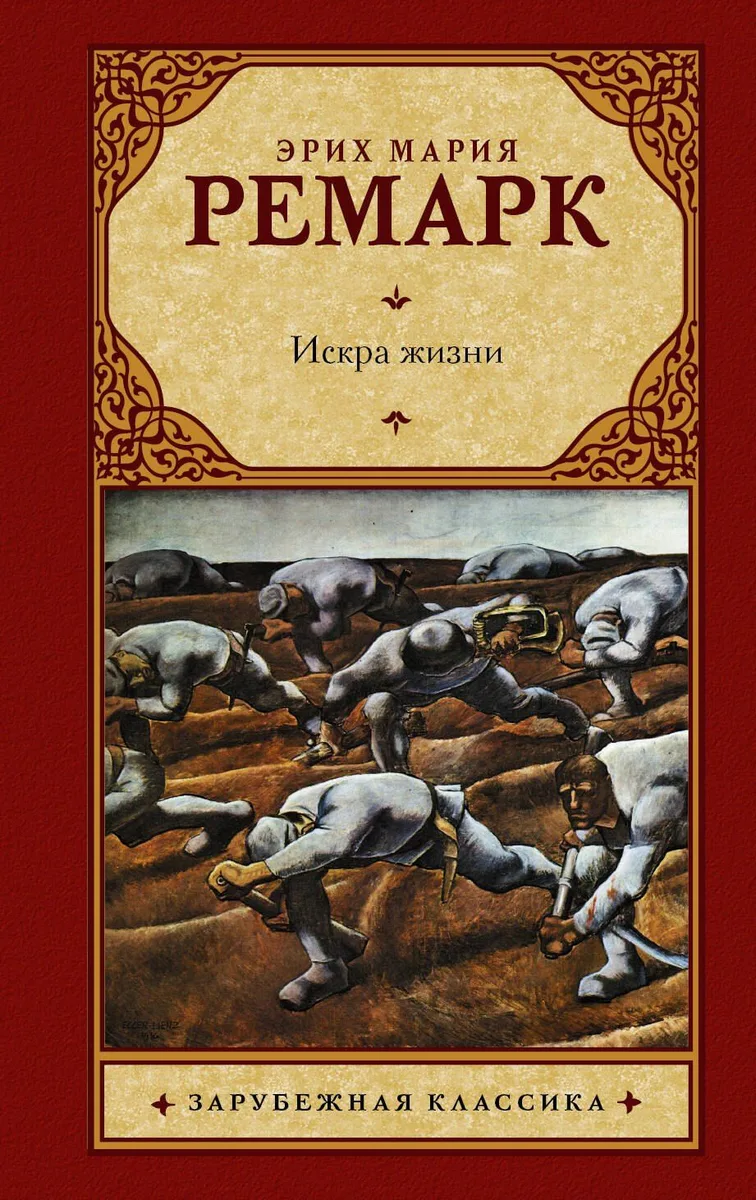 Искра жизни