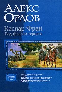 Каспар Фрай. Под флагом герцога