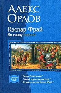 Каспар Фрай. Во славу короля