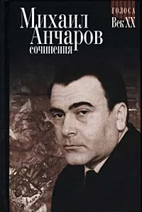 Михаил Анчаров. Сочинения