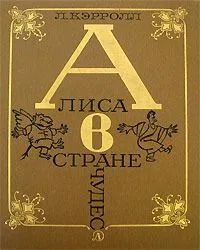 Алиса в Стране чудес