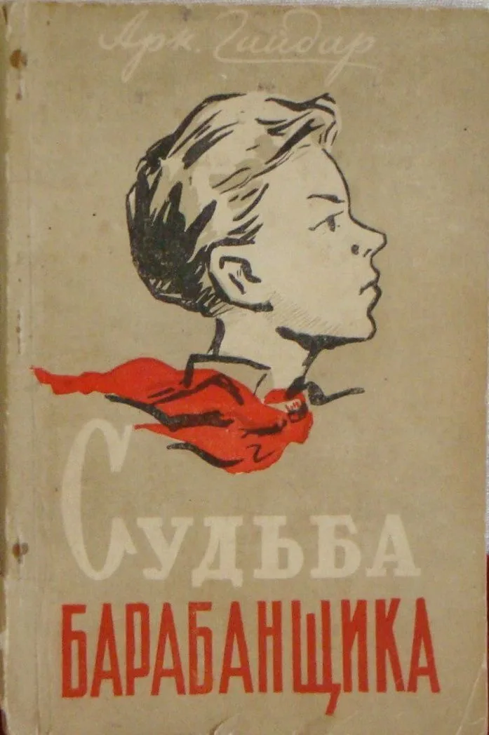 Судьба барабанщика