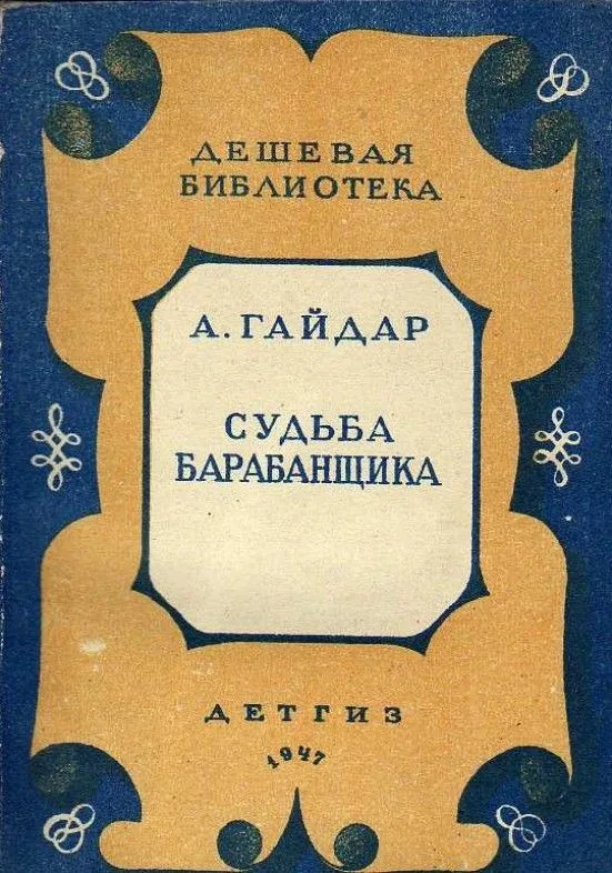 Судьба барабанщика