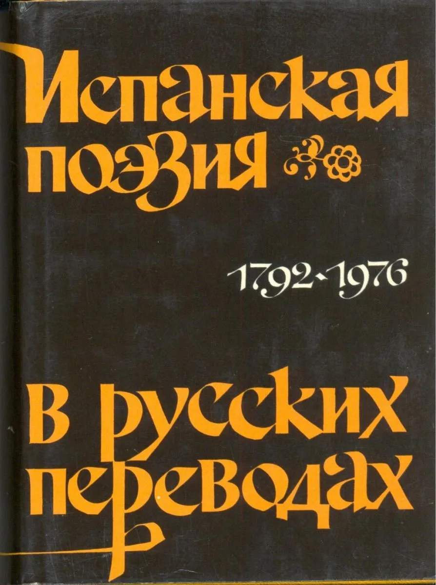 Испанская поэзия в русских переводах 1792-1976