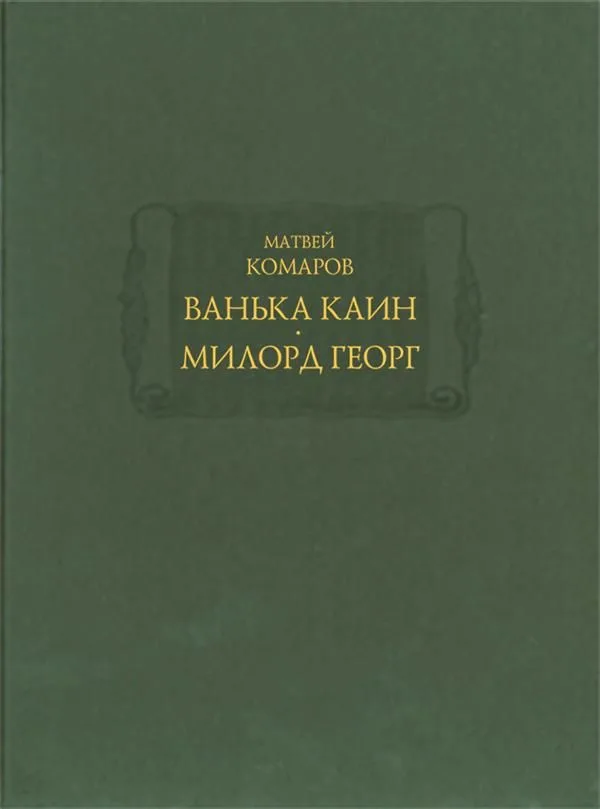 Ванька Каин. Милорд Георг