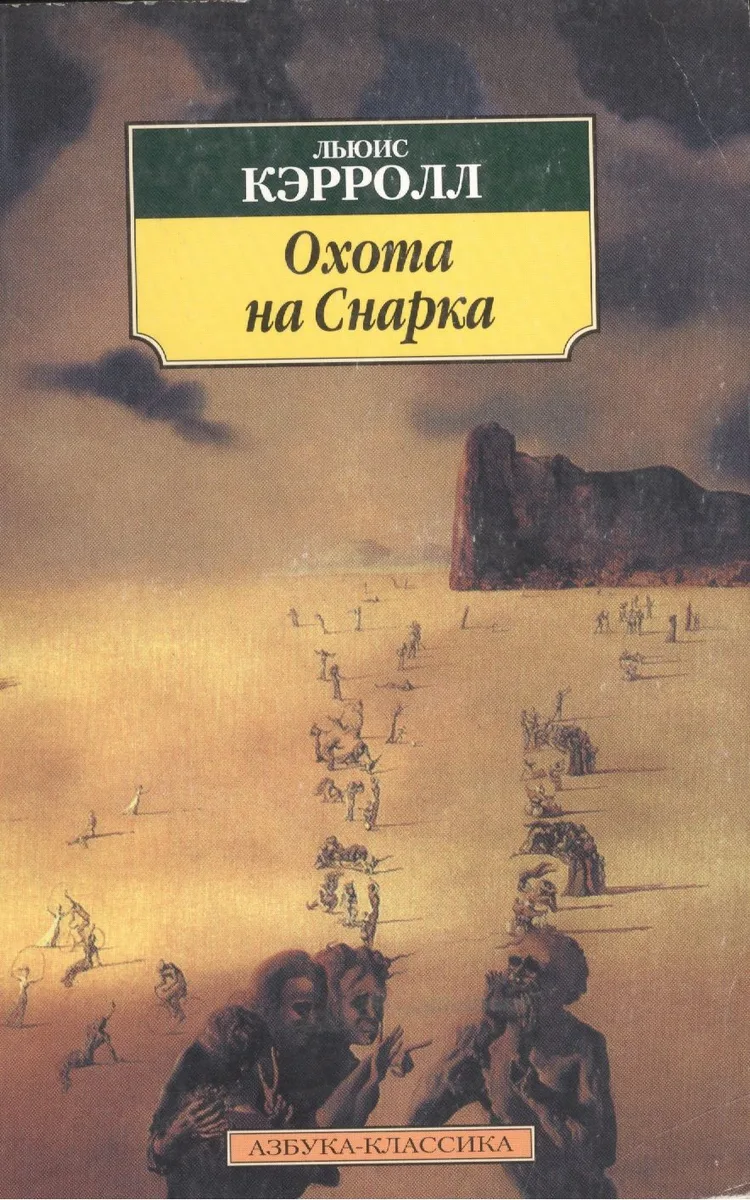 Охота на Снарка