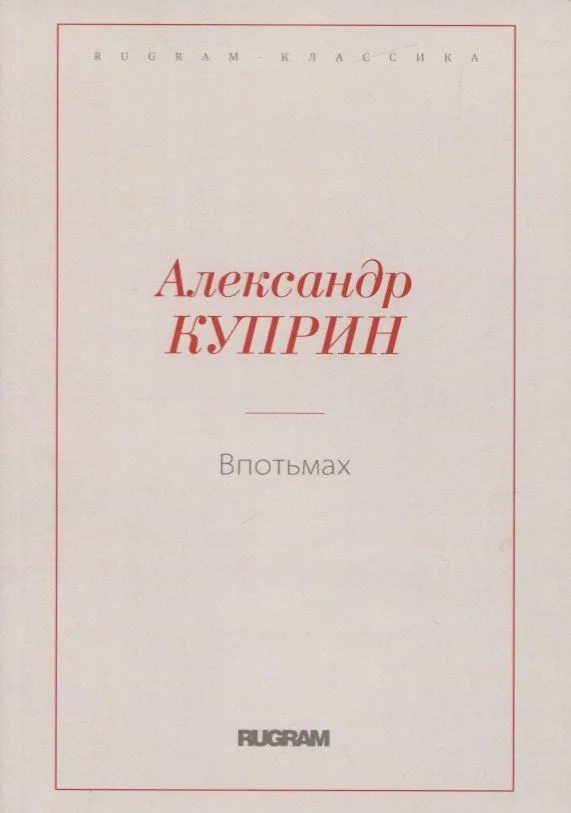 Впотьмах