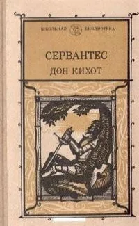 Дон Кихот. Часть вторая