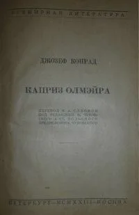 Каприз Олмэйра