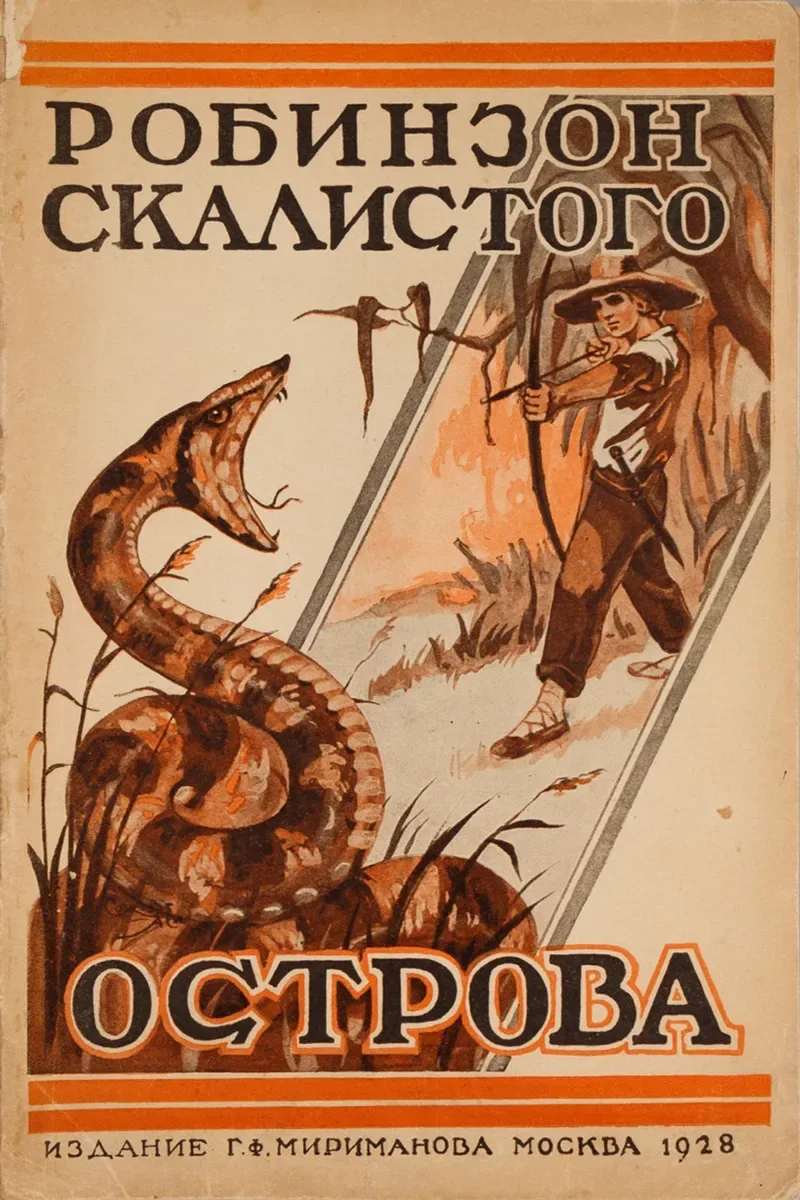 Робинзон Скалистого острова