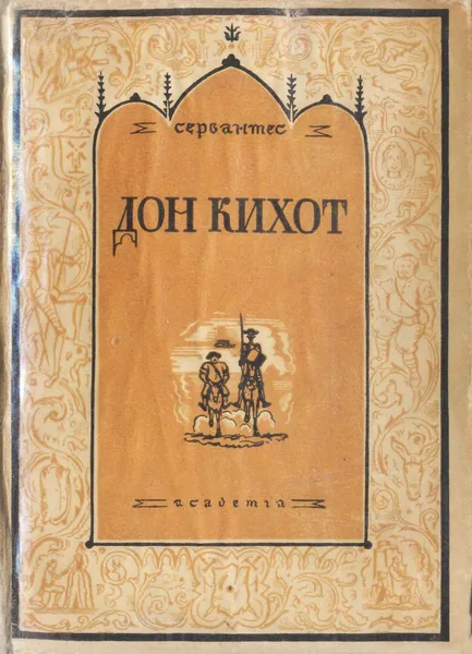 Дон Кихот. Том второй
