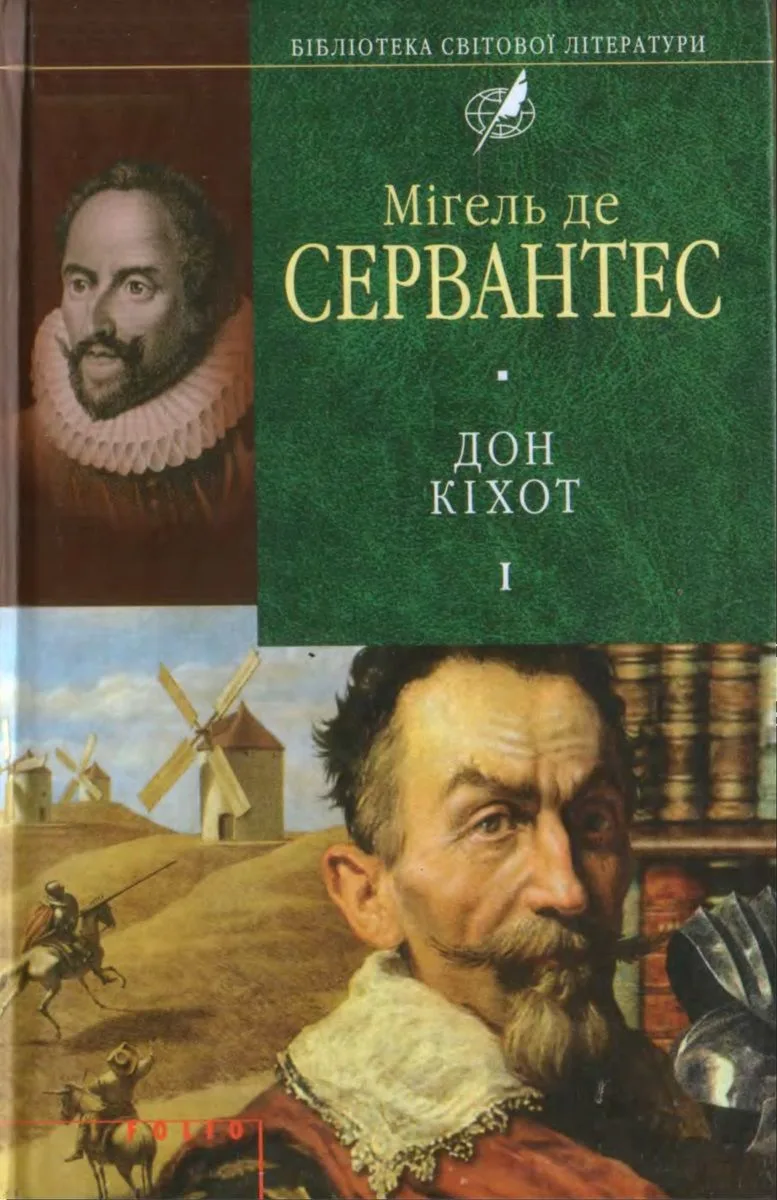 Дон Кіхот. Частина друга