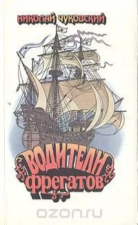 Водители фрегатов