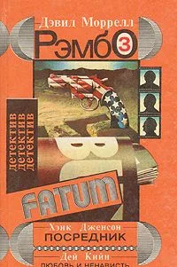 Рэмбо-3. Посредник. Любовь и ненависть.