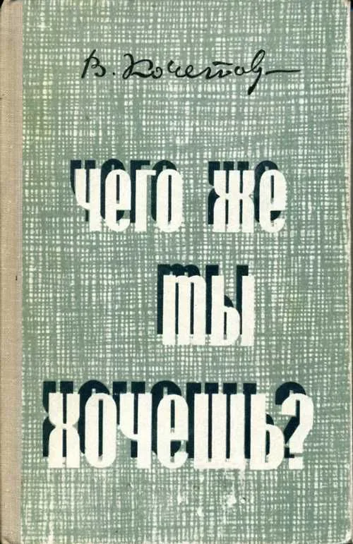Чего же ты хочешь?