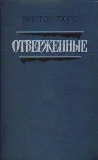 Отверженные. Том второй