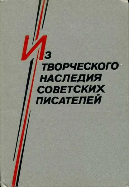 Из творческого наследия советских писателей