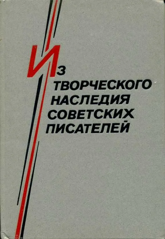 Из творческого наследия советских писателей