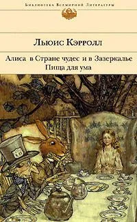 Алиса в Стране чудес и в Зазеркалье. Пища для ума
