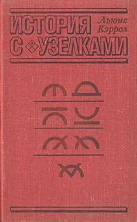 История с узелками