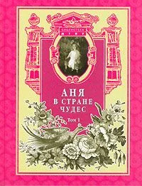 Аня в стране чудес. Том 1