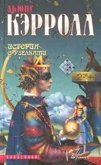 История с узелками