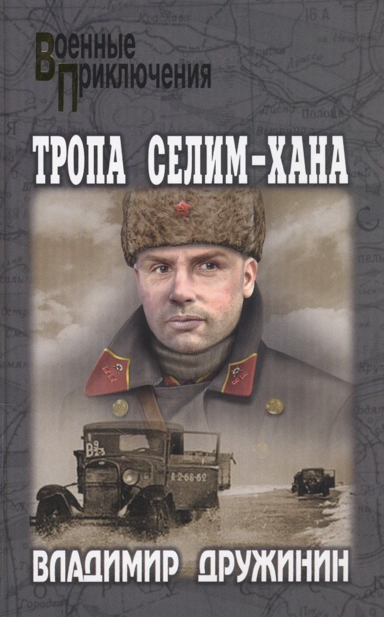 Тропа Селим-хана