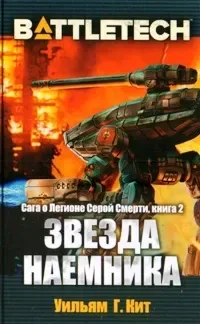 Звезда наемника