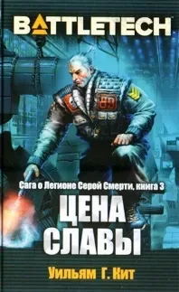 Цена славы