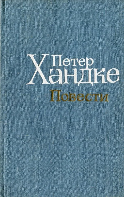 Повести