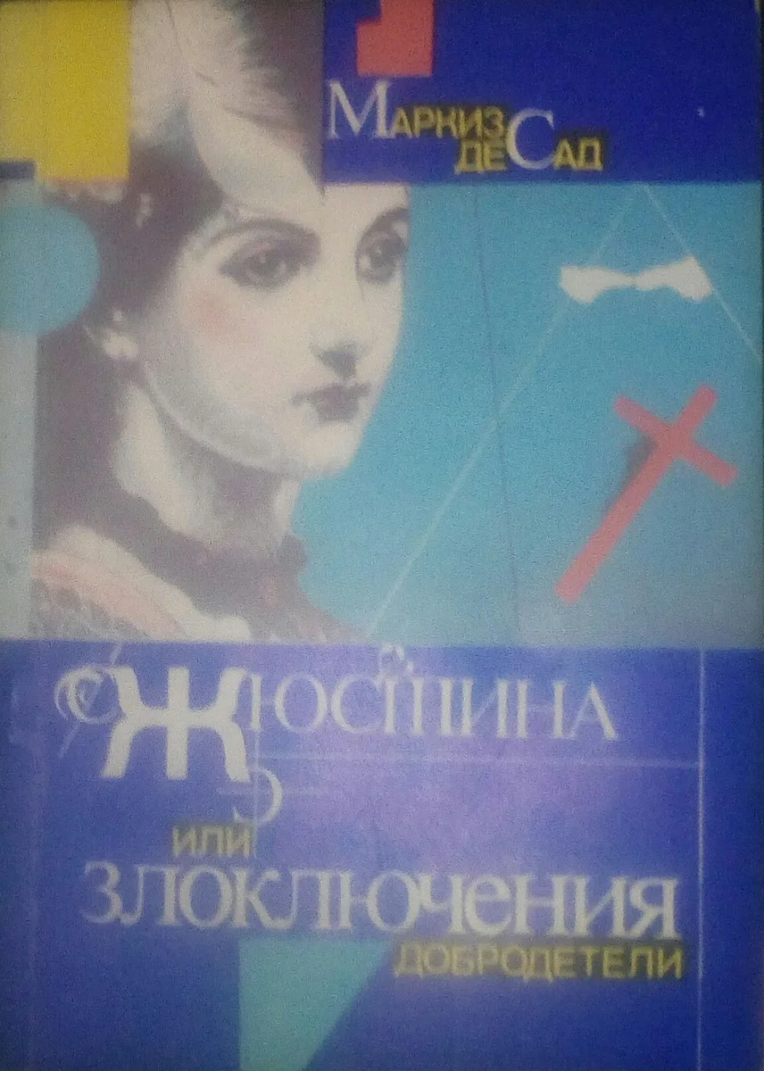 Жюстина, или Злоключения добродетели