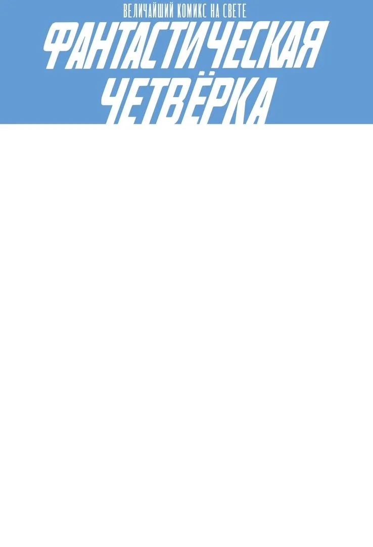 Фантастическая Четвёрка: Решить всё