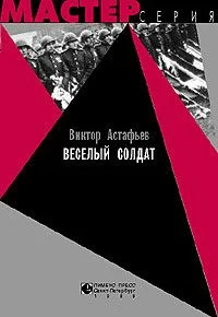 Веселый солдат