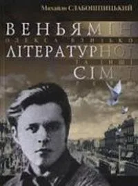 Веньямін літературної сім'ї